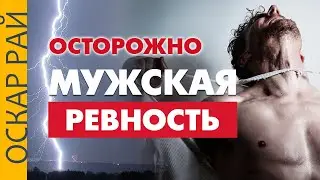 Чем опасна РЕВНОСТЬ для мужчины • Отличия от женской ревности • Как справится с ревностью