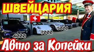 Автомобили из Швейцарии по Супер Ценам !!! 🚘🇨🇭👍