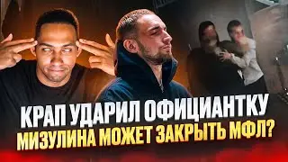 КРАП УДАРИЛ ОФИЦИАНТКУ | ВЫЛЕТ БРОУКОВ И ФК 10 | МИЗУЛИНА И МЕДИАЛИГА