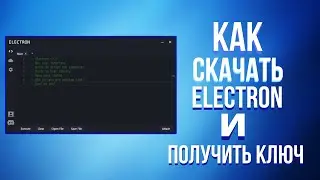 Как скачать Electron и получить от него ключ в 2023?