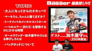 【LIVE】「Basser」編集部のぶっちゃけトーク　ゲスト：加木屋守（マーモ）さん／「大人になってからのオカッパリ」「トーナメントのメンタルコントロール」「パックロッドについて」他
