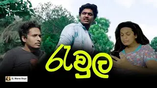 රැවුල | The Beard | කපන්න කලින් vs කැපුවට පස්සෙ...