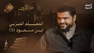 خير القرون 30 | المعلم المربي | ابن مسعود 5 | أحمد السيد