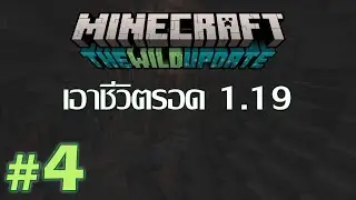 [Minecraft 1.19] Survival #4 | ลงเหมืองขุดแร่