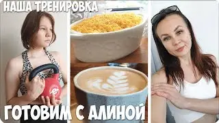 🥰ГОТОВИМ ВМЕСТЕ с АЛИНОЙ 🍑 МОЯ и АЛИНИНА ТРЕНИРОВКА🪻 НАВОДИМ ПОРЯДОК на КУХНЕ
