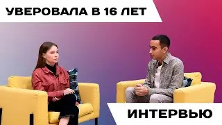 УВЕРОВАЛА В 16 ЛЕТ | ЛАНА ФРОЛОВА