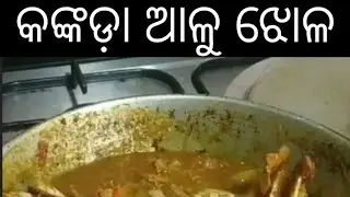 କଙ୍କଡ଼ା ଆଳୁ ଝୋଳ | Crab curry Recipe | Kankada Curry In Odia | ସ୍ୱାଦିଷ୍ଟ ଏବଂ ସହଜ କଙ୍କଡ଼ା ତରକାରୀ