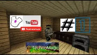 MINECRAFT : TehnoMagik #1 - скучна ^_^