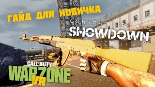 Contractors Showdown | Гайд для начинающих | Warzone в VR