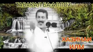 Шайх ПУРДИЛ ,,тавакал ба Аллох" хатман тамошо кунед