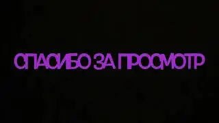 У.Л.Е.Й. играет с подписчиками!