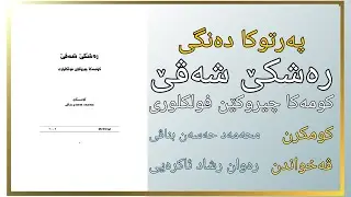 میرزا محەمەد | پەرتووکا رەشکێ شەڤێ