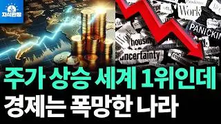 주가가 오를수록 망해가는 이 나라 (박종훈의 지식한방)