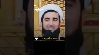 АХМАД  ФИРУЗ. МАСЪАЛА РОБИТ БА ИШКИ ПОК. #islam #ислам #куръон #амримаъруф #1k #100 #2024
