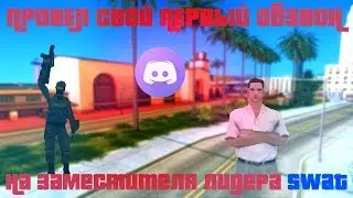 МОЙ ПЕРВЫЙ ОБЗВОН! Провел обзвон на зама лидера SWAT!