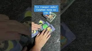 О чем говорят звезды 💫