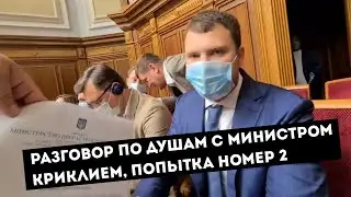 Разговор по душам с министром Криклием, попытка номер 2