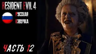 Resident Evil 4 Remake Прохождение - Часть 12
