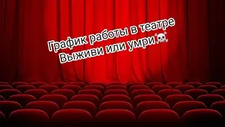 Выживи или умри. График работы в театре.