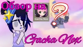 ОБЗОР НА МОД GACHA NOX || ЭТО ЛУЧШИЙ МОД?! || Я БУДУ В НЁМ ДЕЛАТЬ ВИДЕО?! || Вy •Røks• || Gacha Club