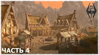 The Elder Scrolls V: Skyrim- Прохождение- Часть #4