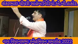 વાવ વિધાનસભા ના સ્નેહમિલન સમારોહ શ્રી શંકરભાઇ ચૌધરી સાહેબ.