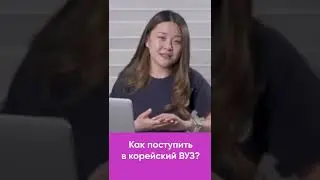 Как поступить в корейский ВУЗ?