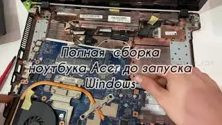 Сборка ноутбука Acer - запуск windows