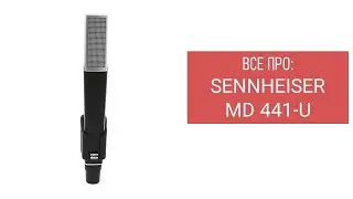Все про Sennheiser MD441-U