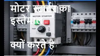 मोटर स्टार्टर का इस्तेमाल क्यों करते है
