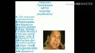 Нурлан Тилебаев МПЗ Ырлар жыйнагы