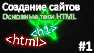 Основные теги для СОЗДАНИЯ САЙТОВ | Основные теги HTML Урок #1