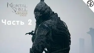 Mortal Shell: The Virtuous Cycle | Часть 2 | Прохождение На Русском | Геймплей и Обзор на ПК