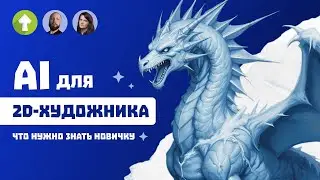 AI для 2D-художника: всё, что нужно знать новичку