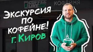 Экскурсия по кофейне Coffee Like | Никита Семиларский, г. Киров