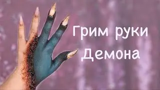 Рука демона. Как сделать демоническую руку с когтями