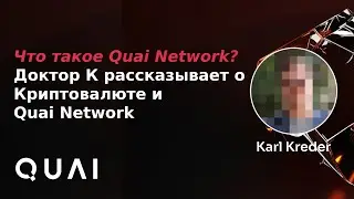 Quai Network University Call #2 на Русском языке / Что такое Quai Network?