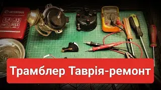 Distributor Tavria repair