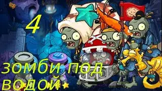 Зомби против растений💀Мини-игры 3 !!!🐟