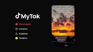 Написал TikTok на Python