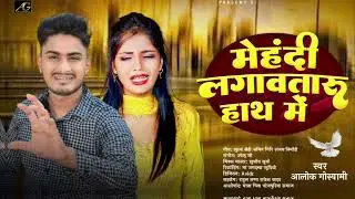 Best Sad Song 2024 - मेहंदी लगावतारु हाथ में || Mehandi Lagawtaru Hath Me || Alok Goswami