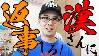 おいシバター！漢さんにちゃんと返事しろよ！