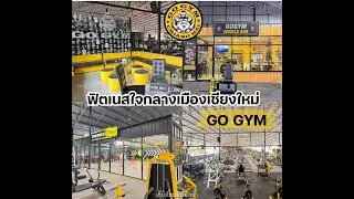 ฟิตเนสใจกลางเมืองเชียงใหม่ GOGYM มาออกกำลังกายที่โกยิมกันเถอะ 💪🏻 I เชียงใหม่มีเรื่องเล่า