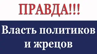 Горькая правда жизни! Узнай, что все можно изменить! Выход есть!
