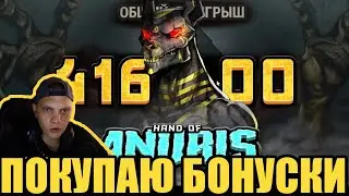 Покупные бонуски в Hand of Anubis . Заносы недели