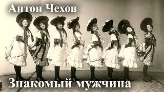 Антон Чехов. 