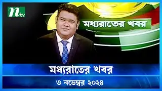 🟢 মধ্যরাতের খবর | Moddho Rater Khobor | 03 November 2024 | NTV News | NTV Latest News Update