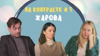 ШОУ НА КОНТРАСТЕ. ВЫПУСК #5. АЛЕКСАНДРА ЖАРОВА