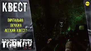 ESCAPE FROM TARKOV: КВЕСТ ПОЧТАЛЬОН ПЕЧКИН, НОВИЧКАМ! :)
