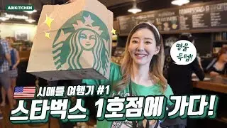 Went to the 1st Starbucks store in Seattle. -Arikitchen
